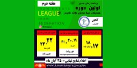 اعلام زمان بندی برگزاری هفته دوم مسابقات لیگ مجازی کاتای آقایان